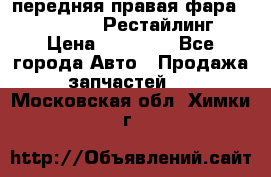 передняя правая фара Lexus ES VI Рестайлинг › Цена ­ 20 000 - Все города Авто » Продажа запчастей   . Московская обл.,Химки г.